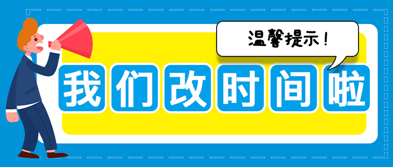 溫馨提示：亞太集團(tuán)關(guān)于執(zhí)行夏季作息時(shí)間的提示