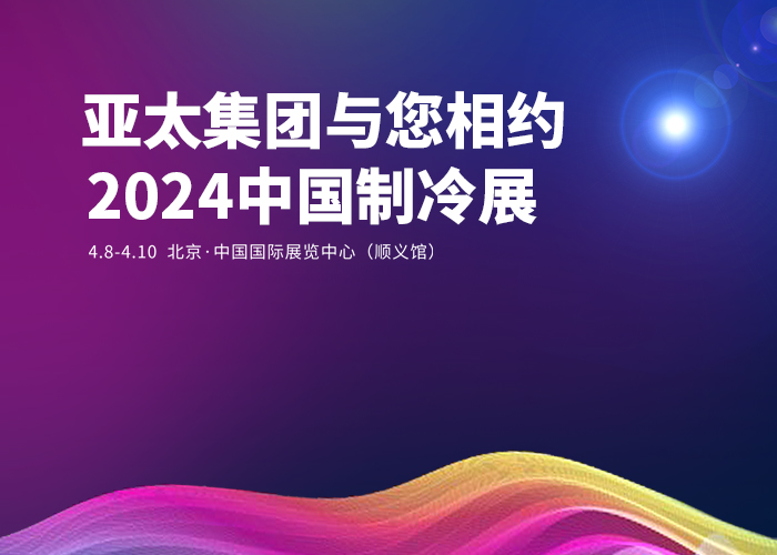 亞太集團與您相約2024中國制冷展